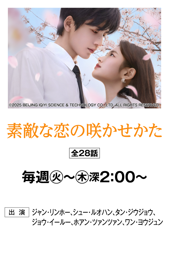 素敵な恋の咲かせかた | 「華流 最新ラインアップ」特設サイト｜ホームドラマチャンネル