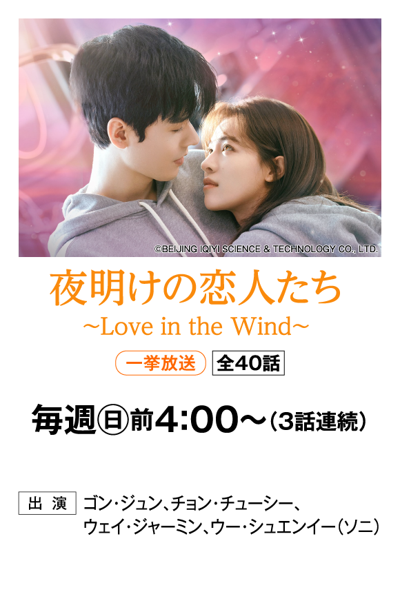 夜明けの恋人たち～Love in the Wind～ | 「華流 最新ラインアップ」特設サイト｜ホームドラマチャンネル
