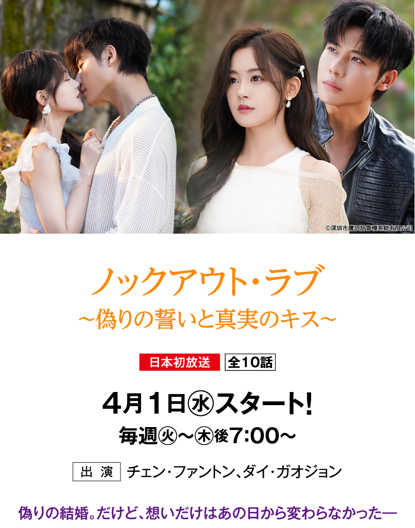 ノックアウト・ラブ ～偽りの誓いと真実のキス～ | 「華流 最新ラインアップ」特設サイト｜ホームドラマチャンネル