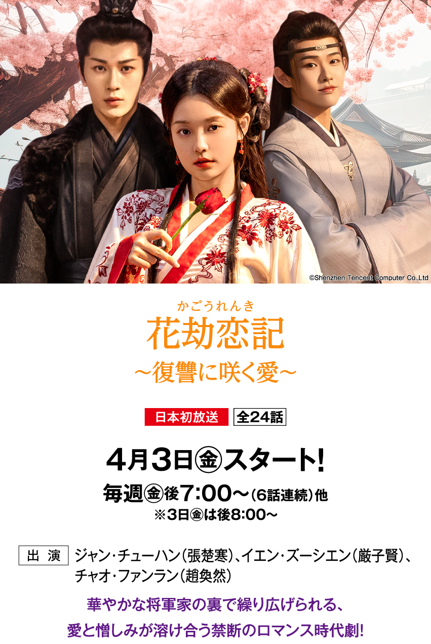 花劫恋記～復讐に咲く愛～ | 「華流 最新ラインアップ」特設サイト｜ホームドラマチャンネル