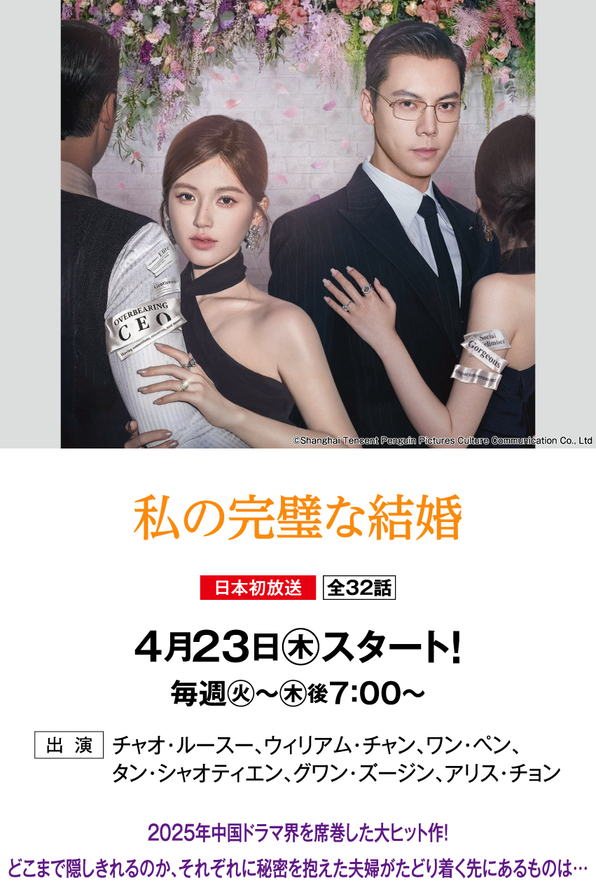 私の完璧な結婚 | 「華流 最新ラインアップ」特設サイト｜ホームドラマチャンネル