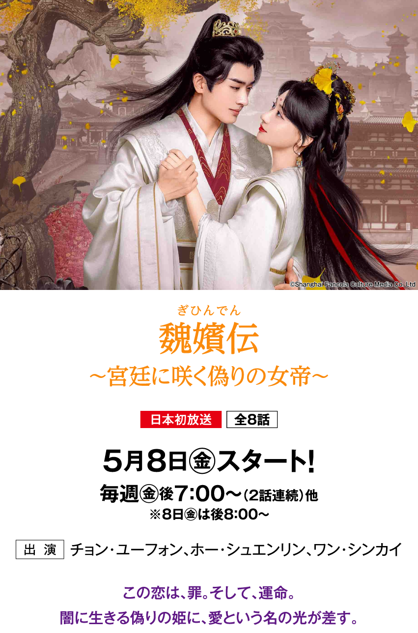魏嬪伝～宮廷に咲く偽りの女帝～ | 「華流 最新ラインアップ」特設サイト｜ホームドラマチャンネル