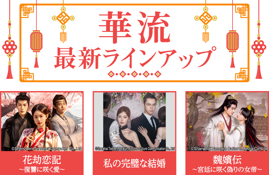 「華流 最新ラインアップ」特設サイト