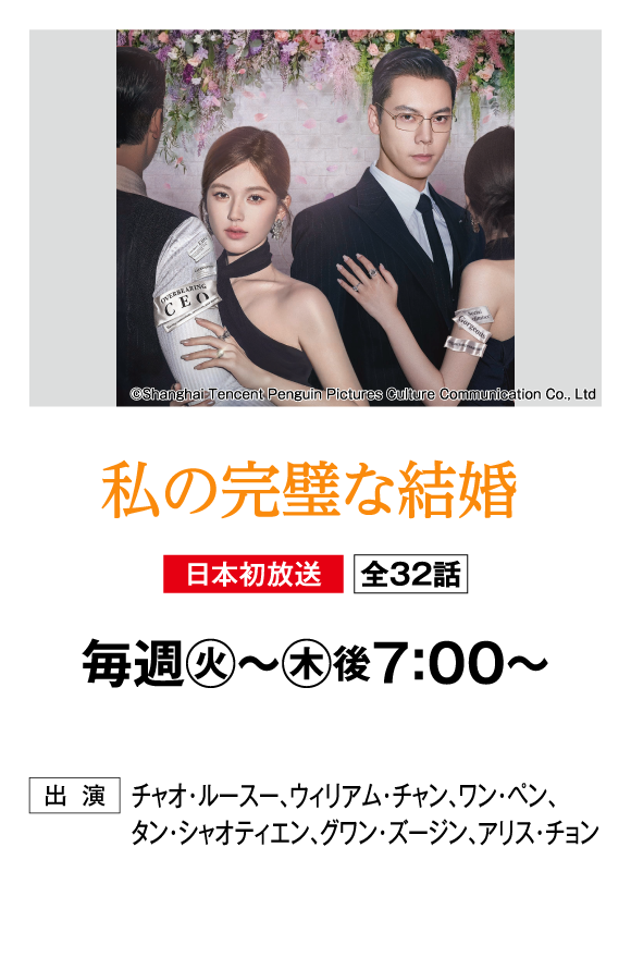 私の完璧な結婚 | 「華流 最新ラインアップ」特設サイト｜ホームドラマチャンネル