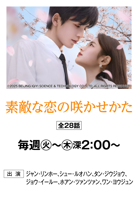 素敵な恋の咲かせかた | 「華流 最新ラインアップ」特設サイト｜ホームドラマチャンネル