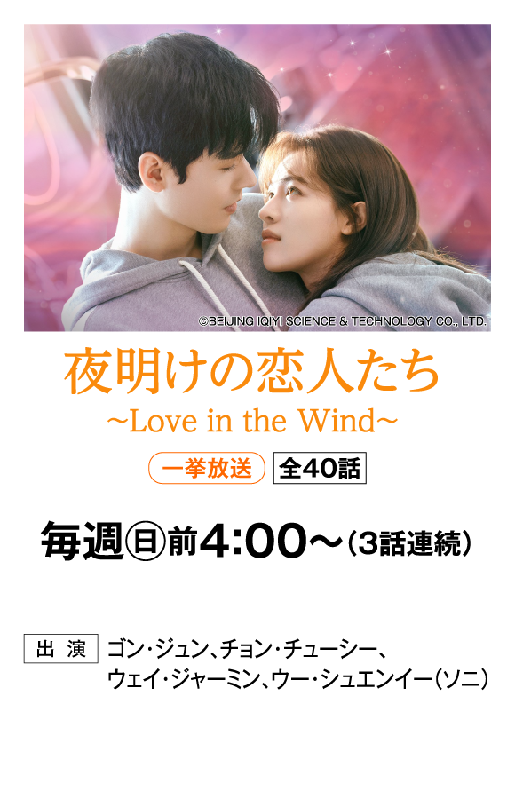 夜明けの恋人たち～Love in the Wind～ | 「華流 最新ラインアップ」特設サイト｜ホームドラマチャンネル