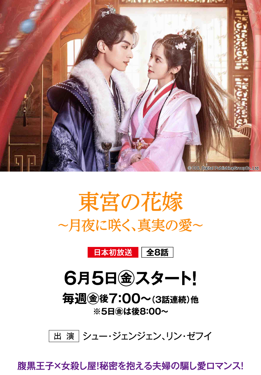東宮の花嫁～月夜に咲く、真実の愛～ | 「華流 最新ラインアップ」特設サイト｜ホームドラマチャンネル