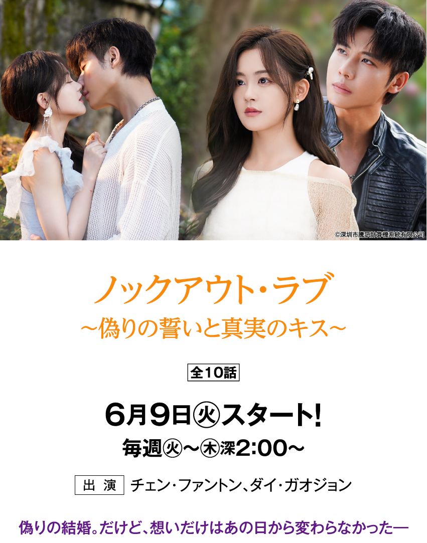 ノックアウト・ラブ ～偽りの誓いと真実のキス～ | 「華流 最新ラインアップ」特設サイト｜ホームドラマチャンネル