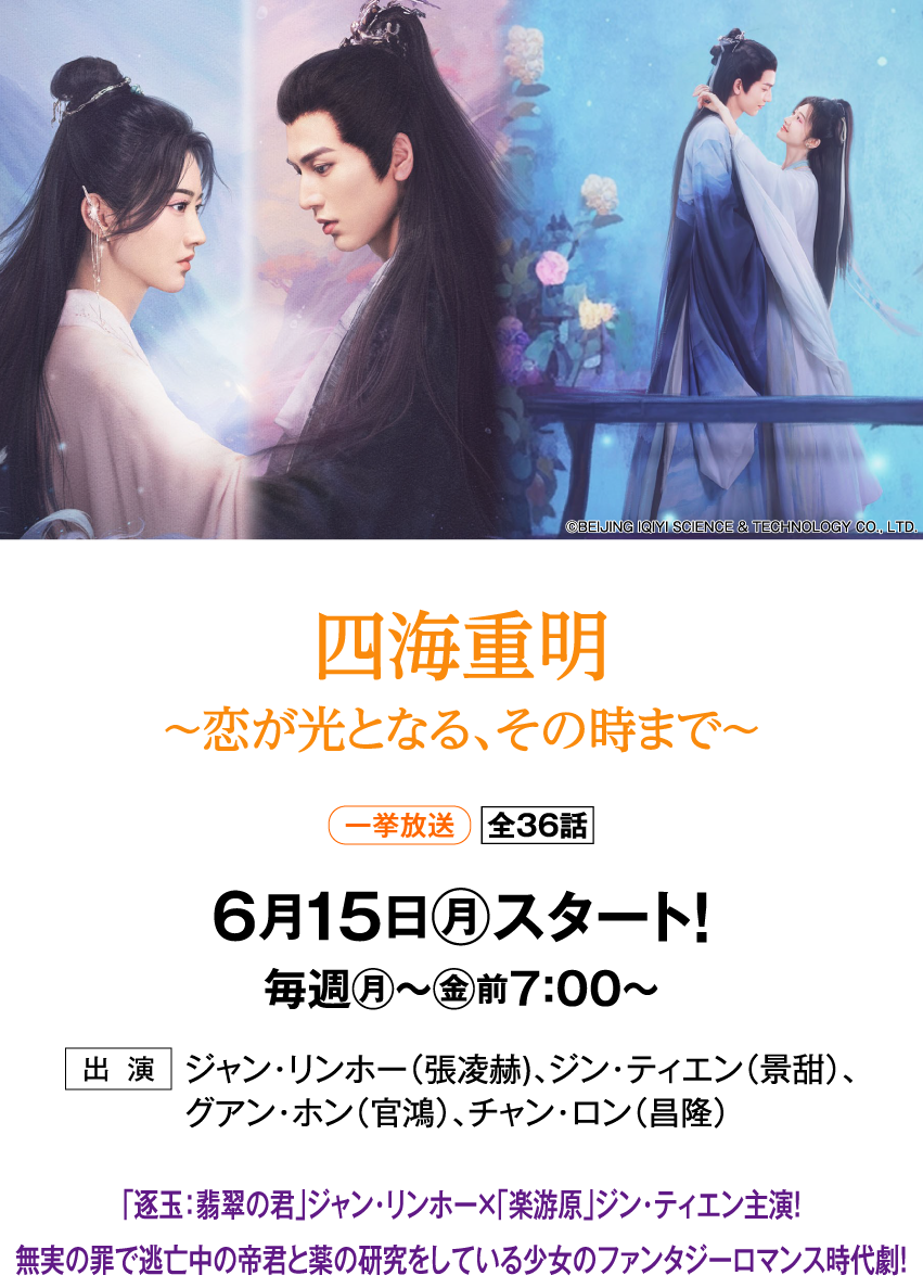 四海重明～恋が光となる、その時まで～ | 「華流 最新ラインアップ」特設サイト｜ホームドラマチャンネル