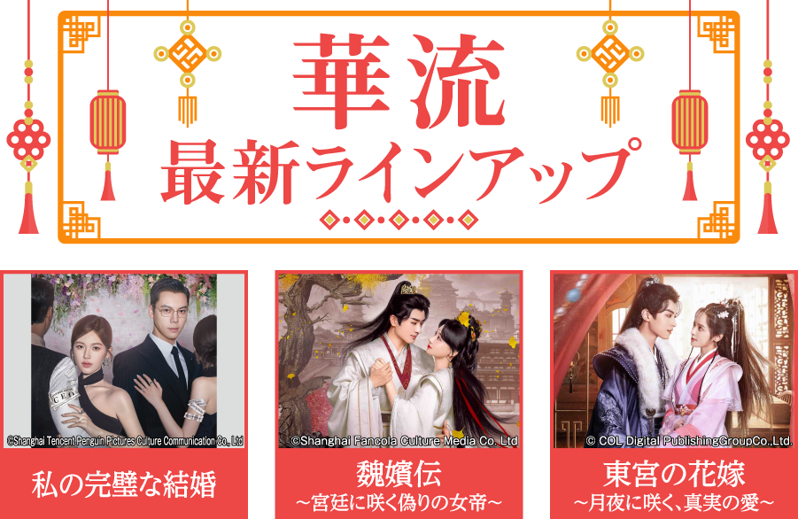 「華流 最新ラインアップ」特設サイト