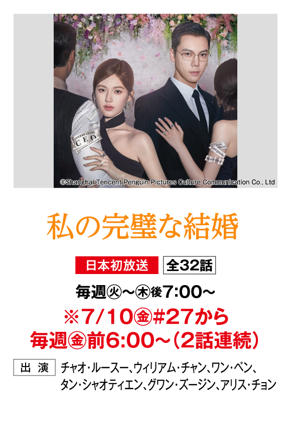 私の完璧な結婚 | 「華流 最新ラインアップ」特設サイト｜ホームドラマチャンネル