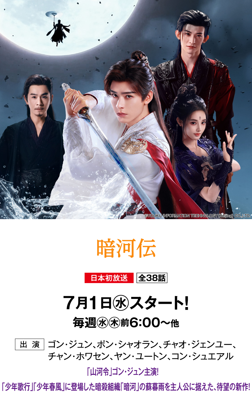 暗河伝 | 「華流 最新ラインアップ」特設サイト｜ホームドラマチャンネル