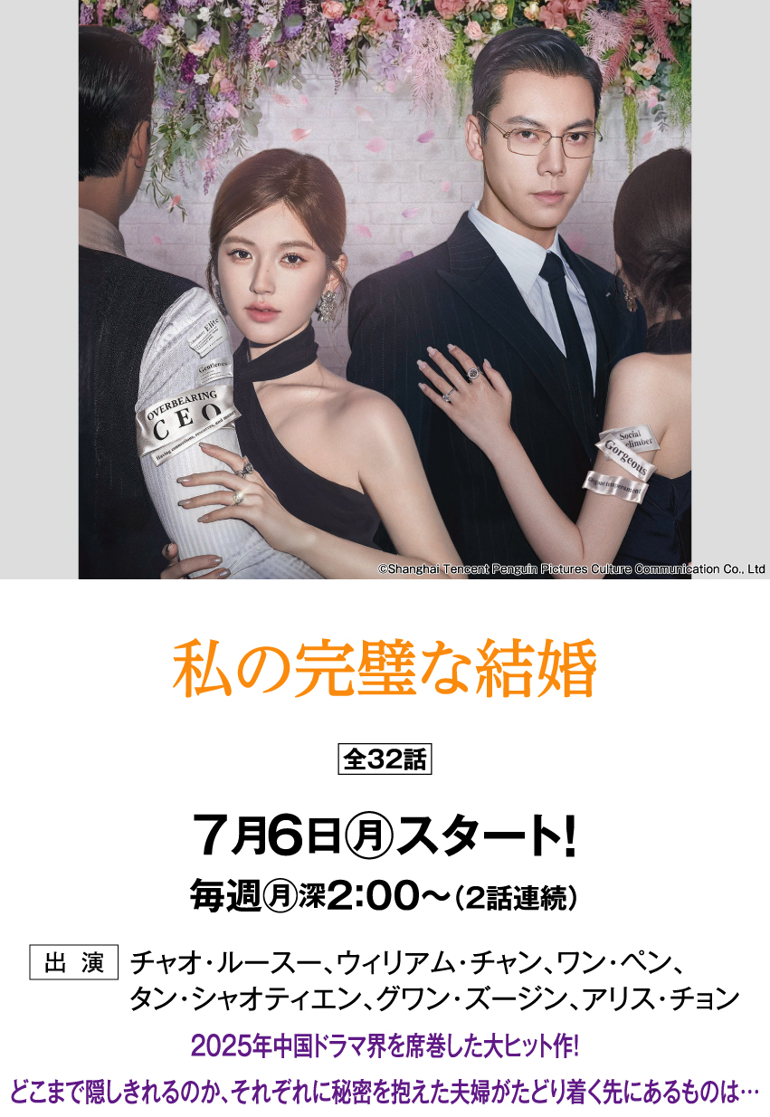 私の完璧な結婚 | 「華流 最新ラインアップ」特設サイト｜ホームドラマチャンネル