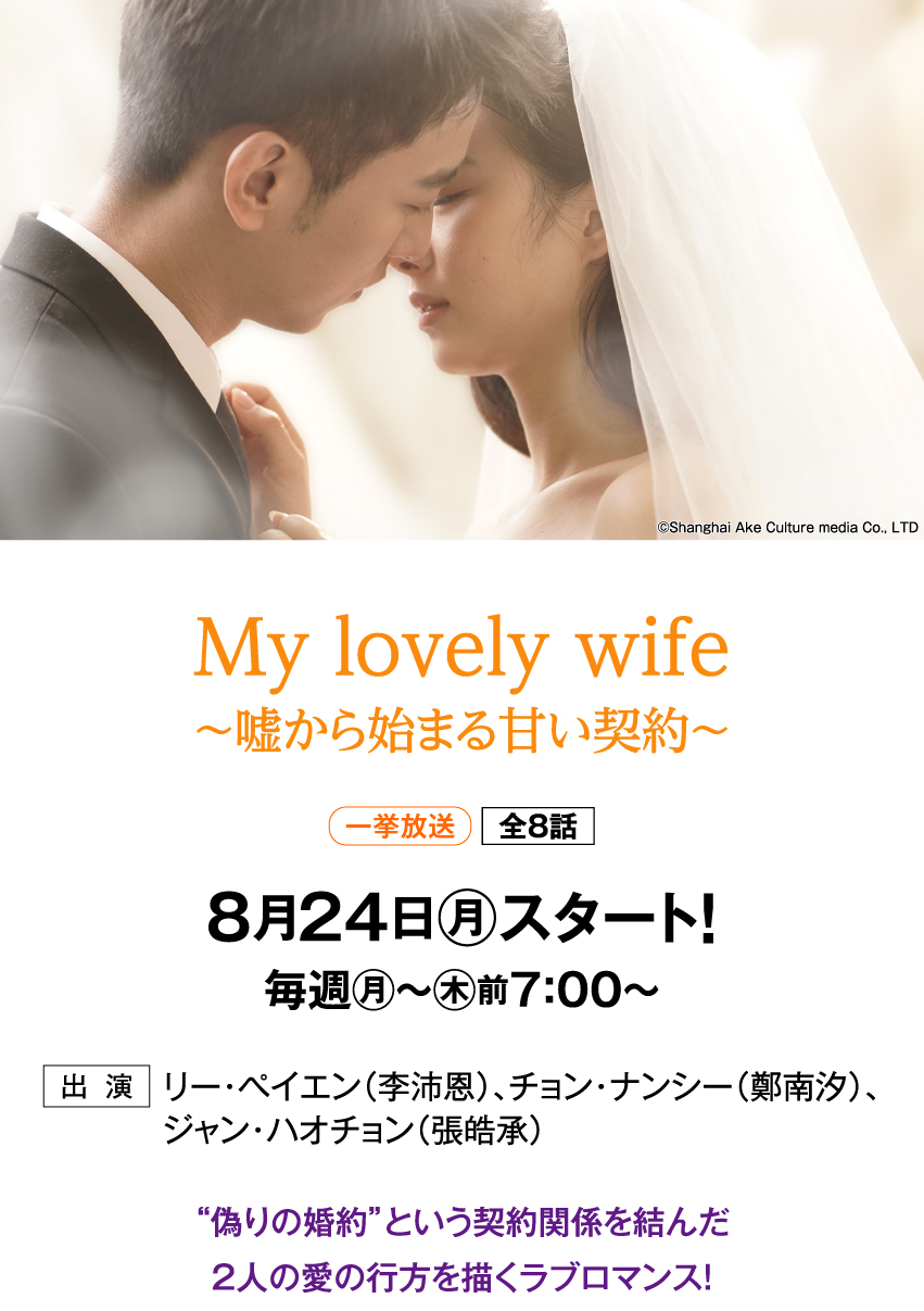 My lovely wife～嘘から始まる甘い契約～ | 「華流 最新ラインアップ」特設サイト｜ホームドラマチャンネル