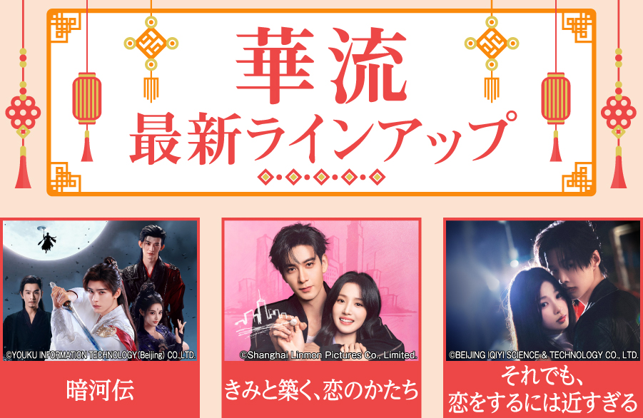 「華流 最新ラインアップ」特設サイト