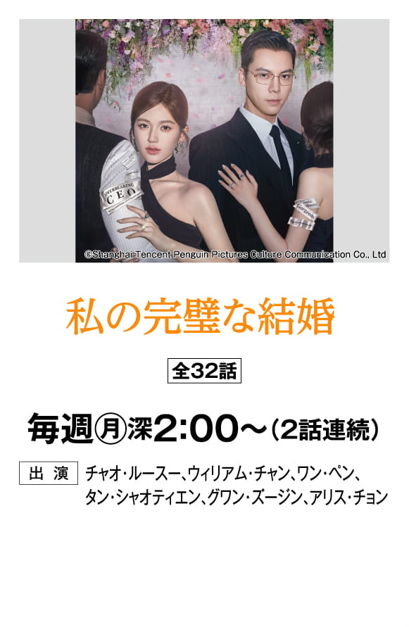 私の完璧な結婚 | 「華流 最新ラインアップ」特設サイト｜ホームドラマチャンネル