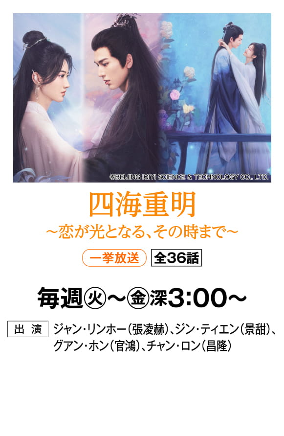 四海重明～恋が光となる、その時まで～ | 「華流 最新ラインアップ」特設サイト｜ホームドラマチャンネル