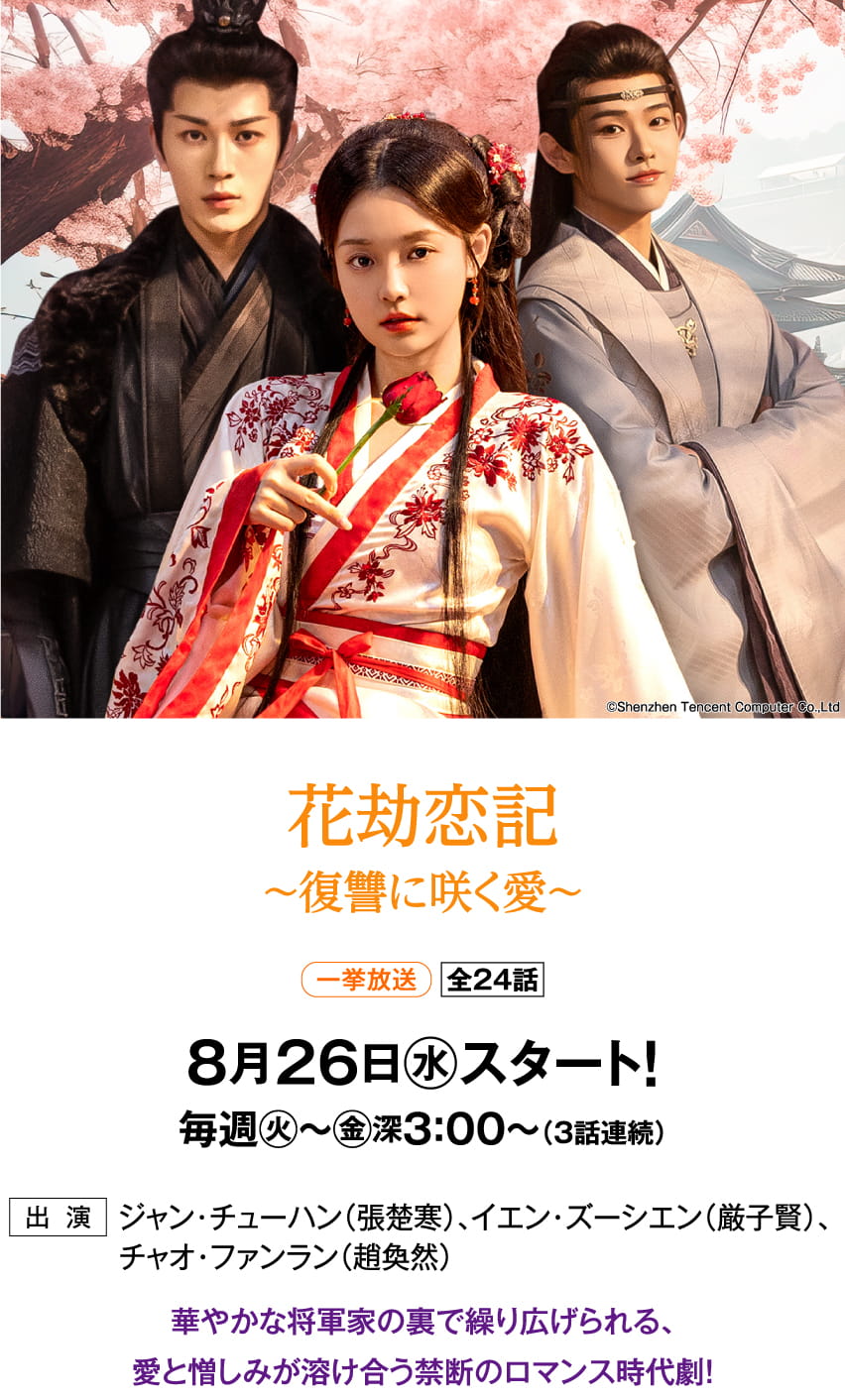 花劫恋記～復讐に咲く愛～ | 「華流 最新ラインアップ」特設サイト｜ホームドラマチャンネル