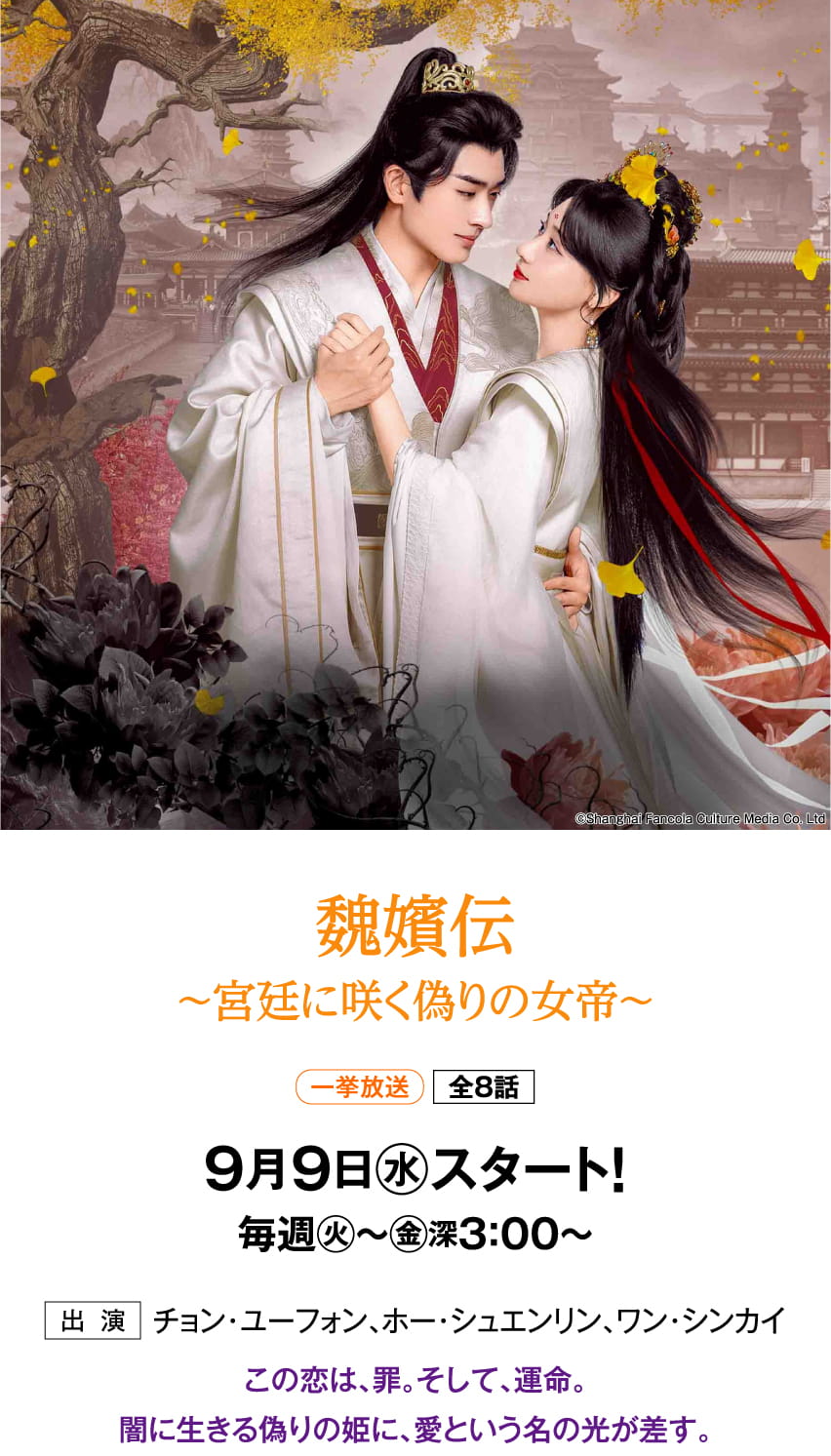 魏嬪伝～宮廷に咲く偽りの女帝～ | 「華流 最新ラインアップ」特設サイト｜ホームドラマチャンネル