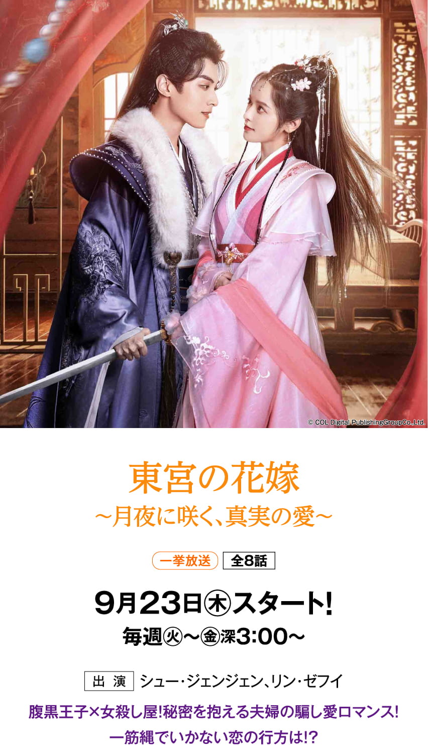 東宮の花嫁～月夜に咲く、真実の愛～ | 「華流 最新ラインアップ」特設サイト｜ホームドラマチャンネル