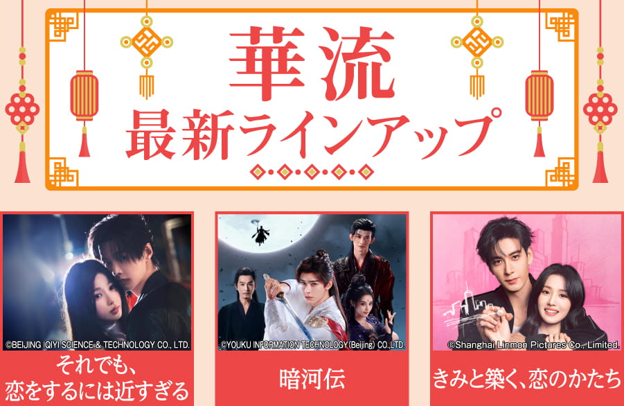 「華流 最新ラインアップ」特設サイト