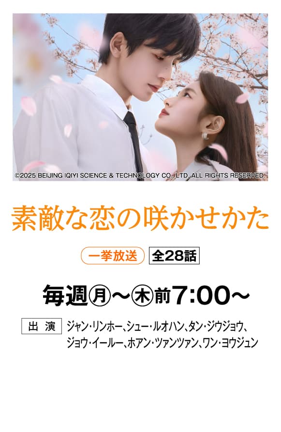 素敵な恋の咲かせかた | 「華流 最新ラインアップ」特設サイト｜ホームドラマチャンネル
