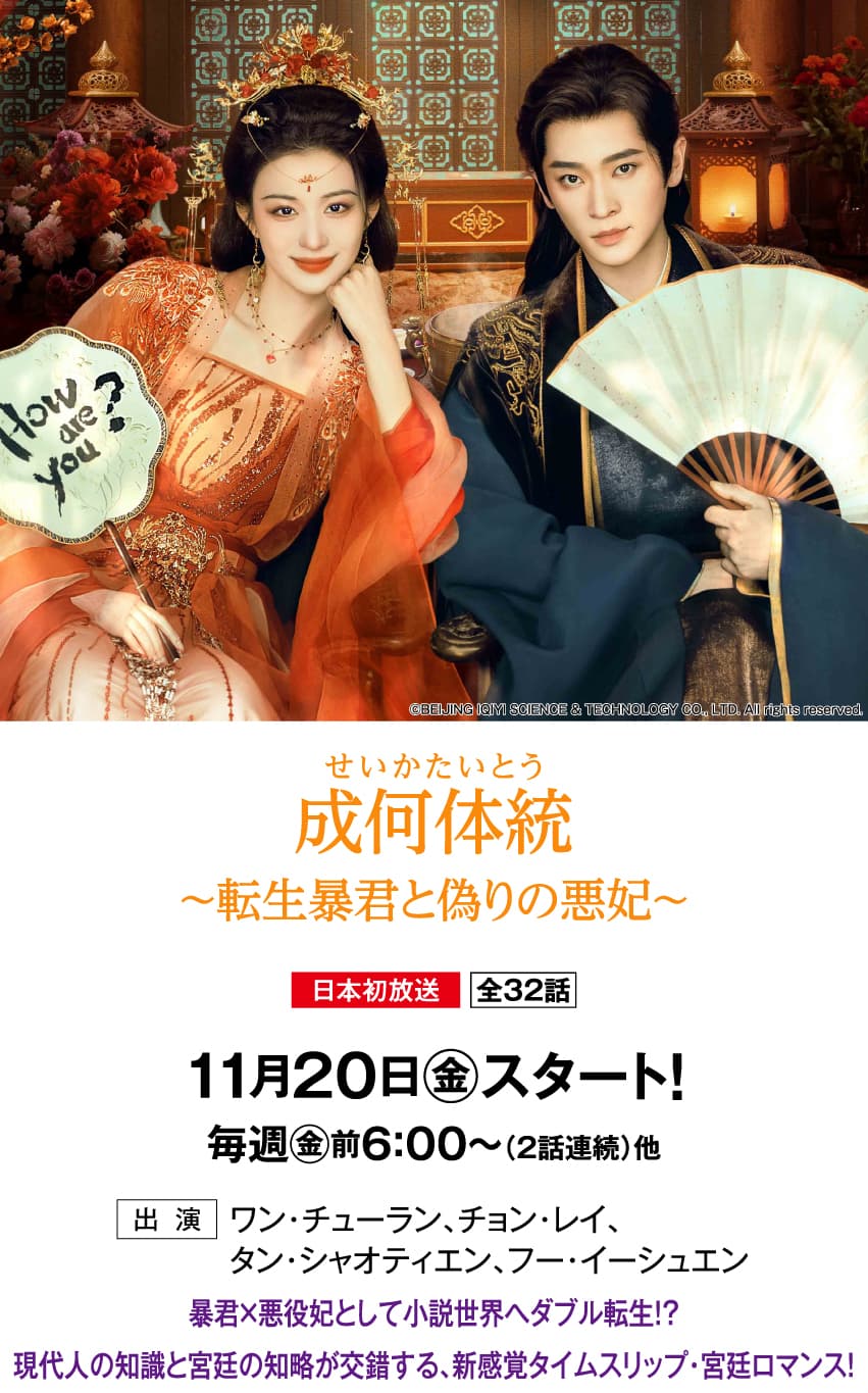 成何体統＜せいかたいとう＞～転生暴君と偽りの悪妃～ | 「華流 最新ラインアップ」特設サイト｜ホームドラマチャンネル