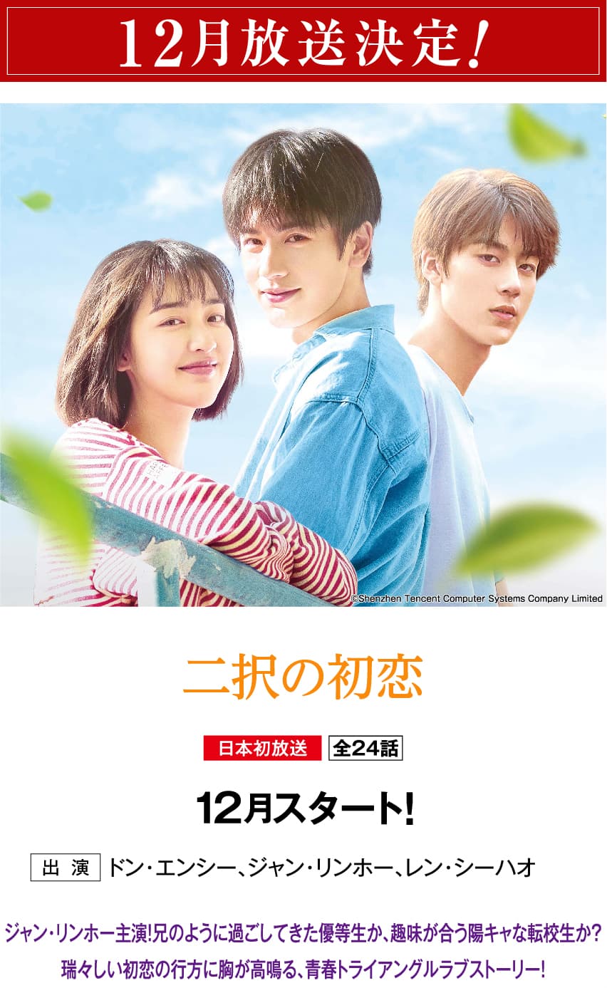 12月放送決定 | 「華流 最新ラインアップ」特設サイト｜ホームドラマチャンネル