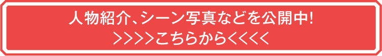 人物紹介、キャストインタビューなどを公開中！こちらから | 「華流 最新ラインアップ」特設サイト｜ホームドラマチャンネル
