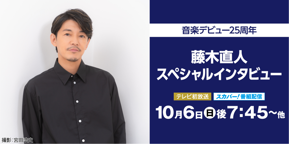 音楽デビュー25周年 藤木直人スペシャルインタビュー | 藤木直人LIVEセレクション｜ホームドラマチャンネル