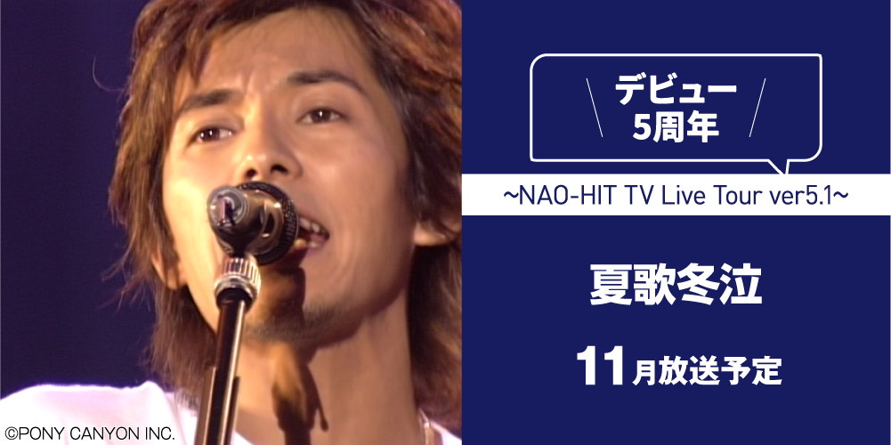 夏歌冬泣 ～NAO-HIT TV Live Tour ver5.1～ | 藤木直人LIVEセレクション｜ホームドラマチャンネル