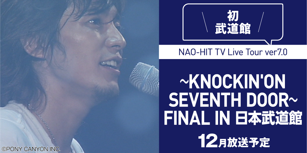 NAO-HIT TV Live Tour ver7.0～KNOCKIN'ON SEVENTH DOOR～ FINAL IN 日本武道館 | 藤木直人LIVEセレクション｜ホームドラマチャンネル