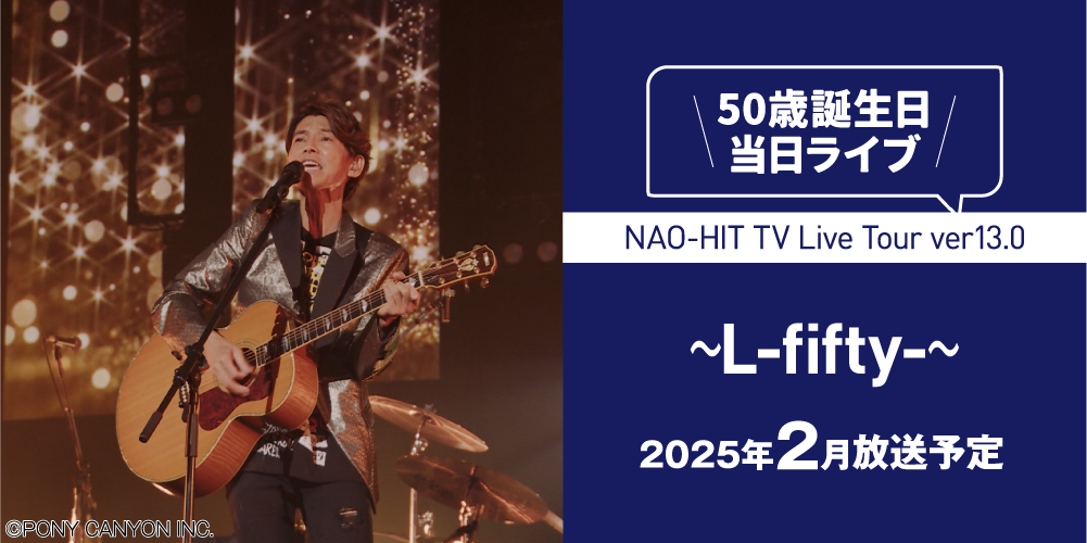 NAO-HIT TV Live Tour ver13.0～L-fifty-～ | 藤木直人LIVEセレクション｜ホームドラマチャンネル