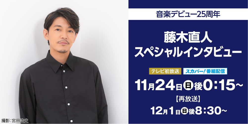 音楽デビュー25周年 藤木直人スペシャルインタビュー | 藤木直人LIVEセレクション｜ホームドラマチャンネル