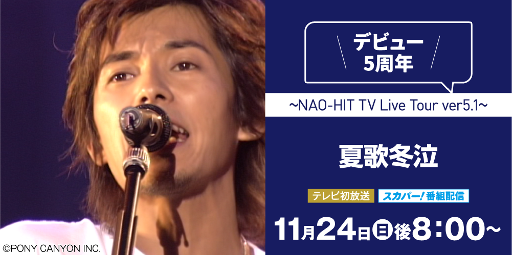 夏歌冬泣 ～NAO-HIT TV Live Tour ver5.1～ | 藤木直人LIVEセレクション｜ホームドラマチャンネル