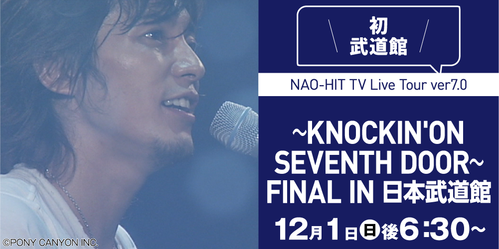 NAO-HIT TV Live Tour ver7.0～KNOCKIN'ON SEVENTH DOOR～ FINAL IN 日本武道館 | 藤木直人LIVEセレクション｜ホームドラマチャンネル