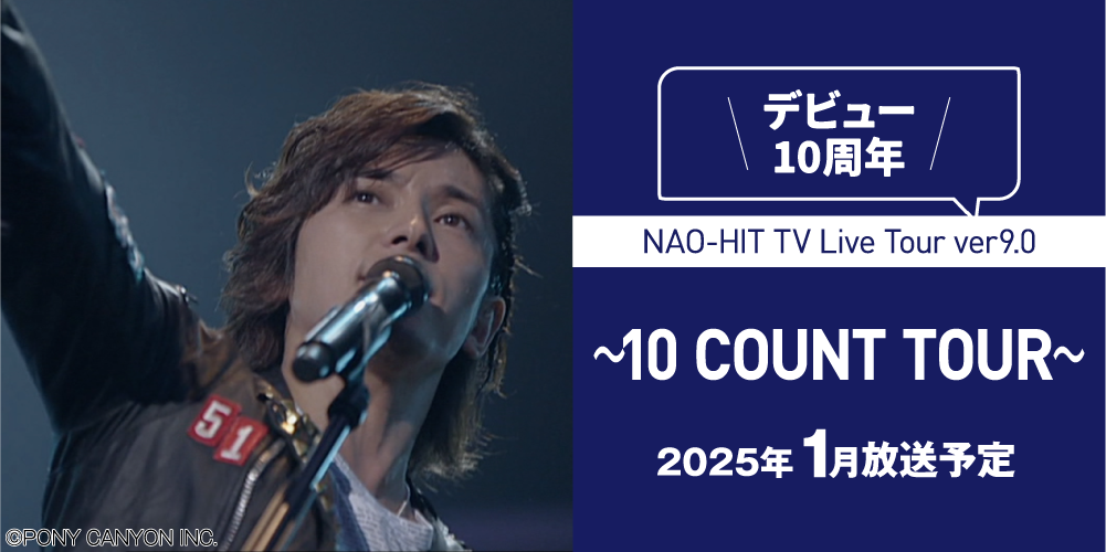 NAO-HIT TV Live Tour ver9.0～10 COUNT TOUR～ | 藤木直人LIVEセレクション｜ホームドラマチャンネル