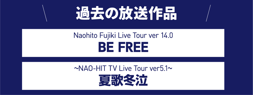 NAO-HIT TV Live Tour ver13.0～L-fifty-～ | 藤木直人LIVEセレクション｜ホームドラマチャンネル