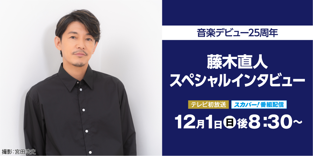 音楽デビュー25周年 藤木直人スペシャルインタビュー | 藤木直人LIVEセレクション｜ホームドラマチャンネル