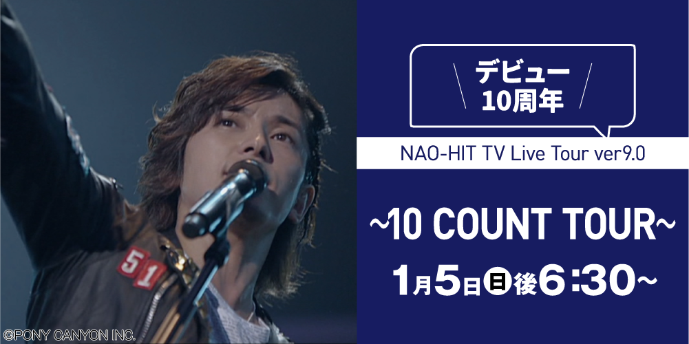 NAO-HIT TV Live Tour ver9.0～10 COUNT TOUR～ | 藤木直人LIVEセレクション｜ホームドラマチャンネル