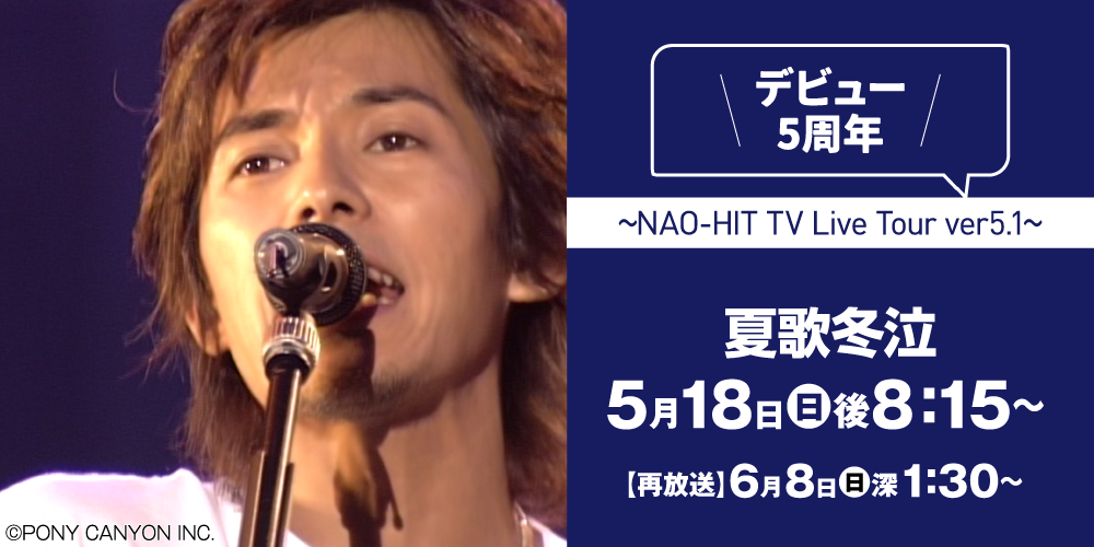 Naohito Fujiki 夏歌冬泣～NAO-HIT TV LIVE TOUR ver5.1～ | 藤木直人LIVE｜ホームドラマチャンネル