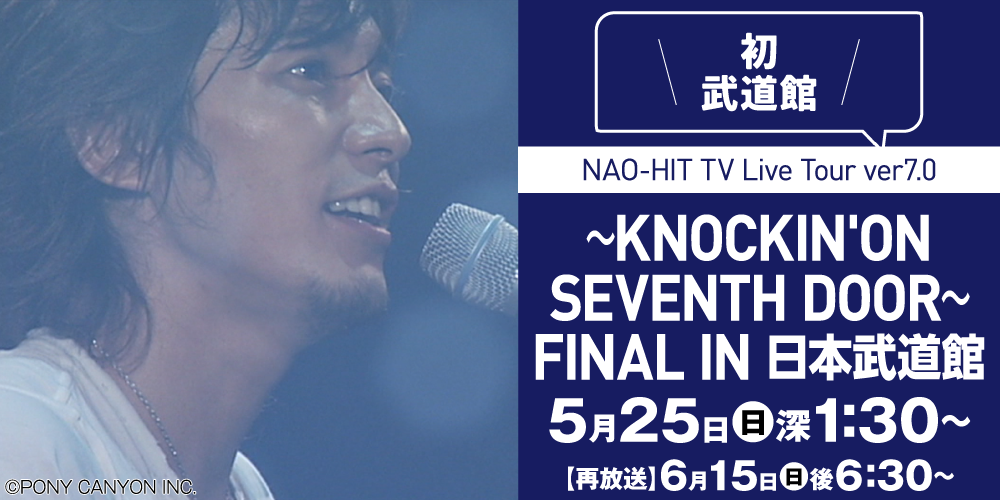 NAO-HIT TV Live Tour ver7.0～KNOCKIN'ON SEVENTH DOOR～ FINAL IN 日本武道館 | 藤木直人LIVE｜ホームドラマチャンネル