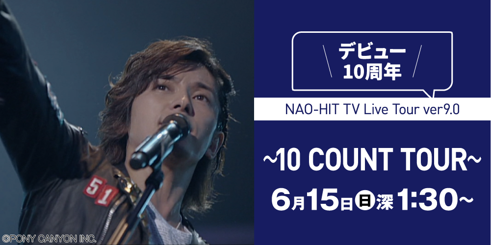 NAO-HIT TV Live Tour ver9.0～10 COUNT TOUR～ | 藤木直人LIVE｜ホームドラマチャンネル