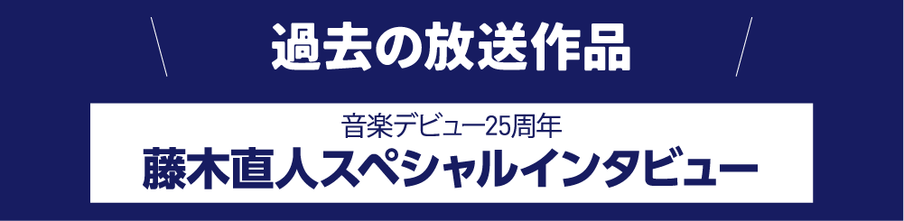 過去放送の作品 | 藤木直人LIVEセレクション｜ホームドラマチャンネル