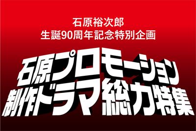 石原プロモーション制作ドラマ総力特集
 