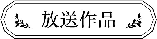 放送作品 | 「没後15年 藤田まこと特集」特設サイト｜ホームドラマチャンネル