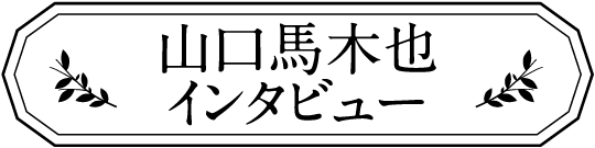 インタビュー | 「没後15年 藤田まこと特集」特設サイト｜ホームドラマチャンネル