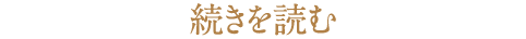 続きを読む