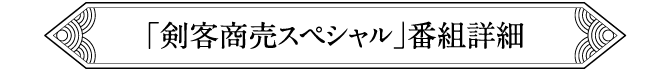 詳細はこちら |  「没後15年 藤田まこと特集」特設サイト｜ホームドラマチャンネル