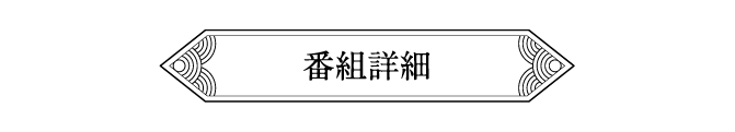 人物紹介、キャストインタビューなどを公開中！こちらから |  「没後15年 藤田まこと特集」特設サイト｜ホームドラマチャンネル